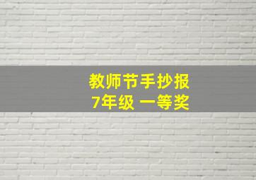 教师节手抄报7年级 一等奖